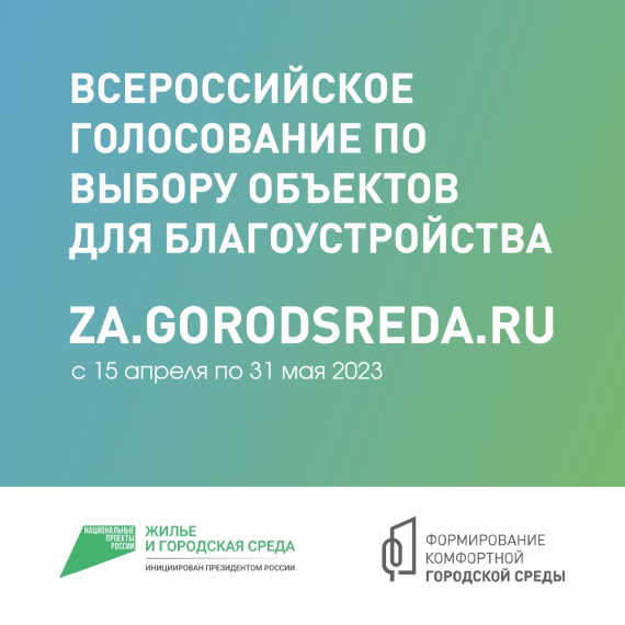 Всероссийское голосование по выбору объектов благоустройства.